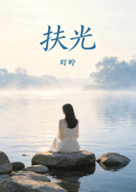 扶光是什么意思